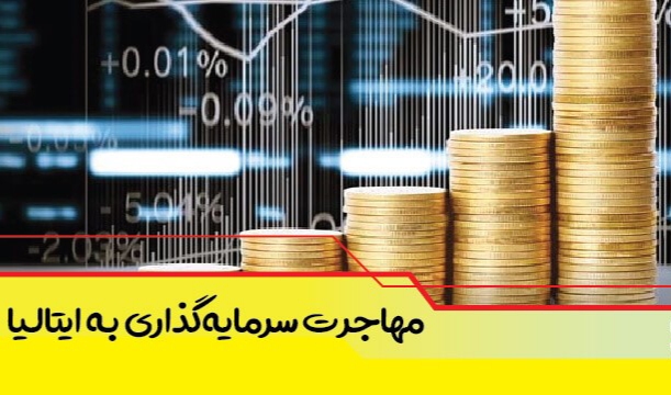 مهاجرت سرمایه گذاری به ایتالیا